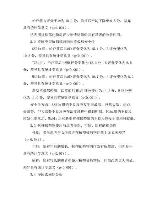 抗抑郁药物对青少年情绪障碍的影响