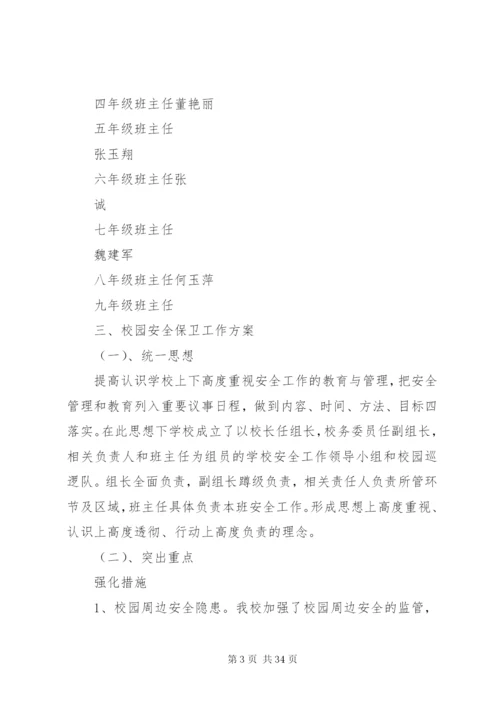 昌谷初中校园安全保卫工作方案.docx