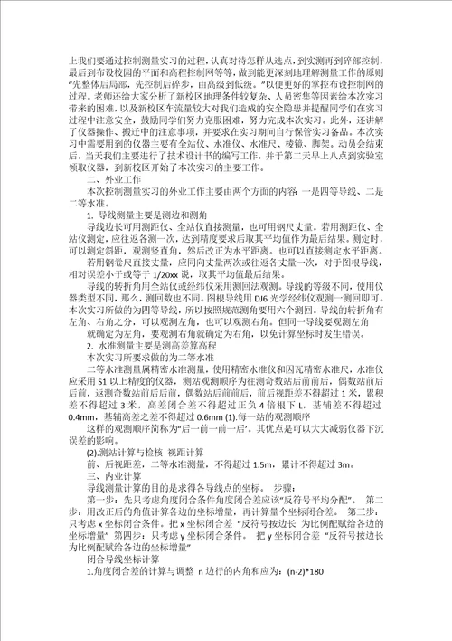 控制测量实习报告