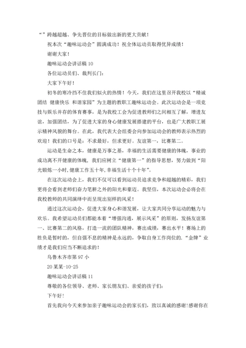 趣味运动会讲话稿15篇.docx