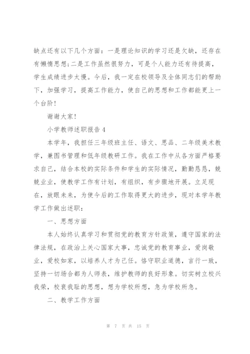 小学教师个人优秀述职报告范文.docx