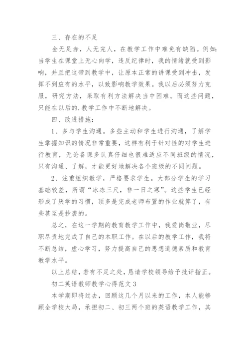 初二英语教师教学心得.docx