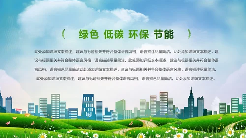 绿色环保低碳创建文明城市动态PPT模板