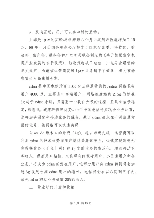 电信营业厅投资项目计划书精编.docx