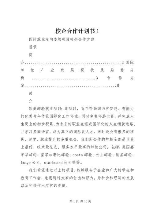 校企合作计划书1.docx