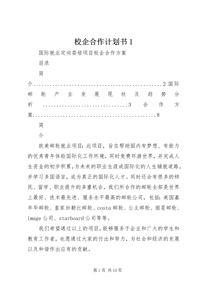 校企合作计划书1.docx