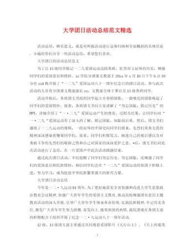 精编之大学团日活动总结范文精选.docx