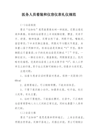 医务人员着装和仪容仪表礼仪规范_1.docx