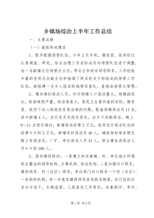 乡镇场综治上半年工作总结.docx