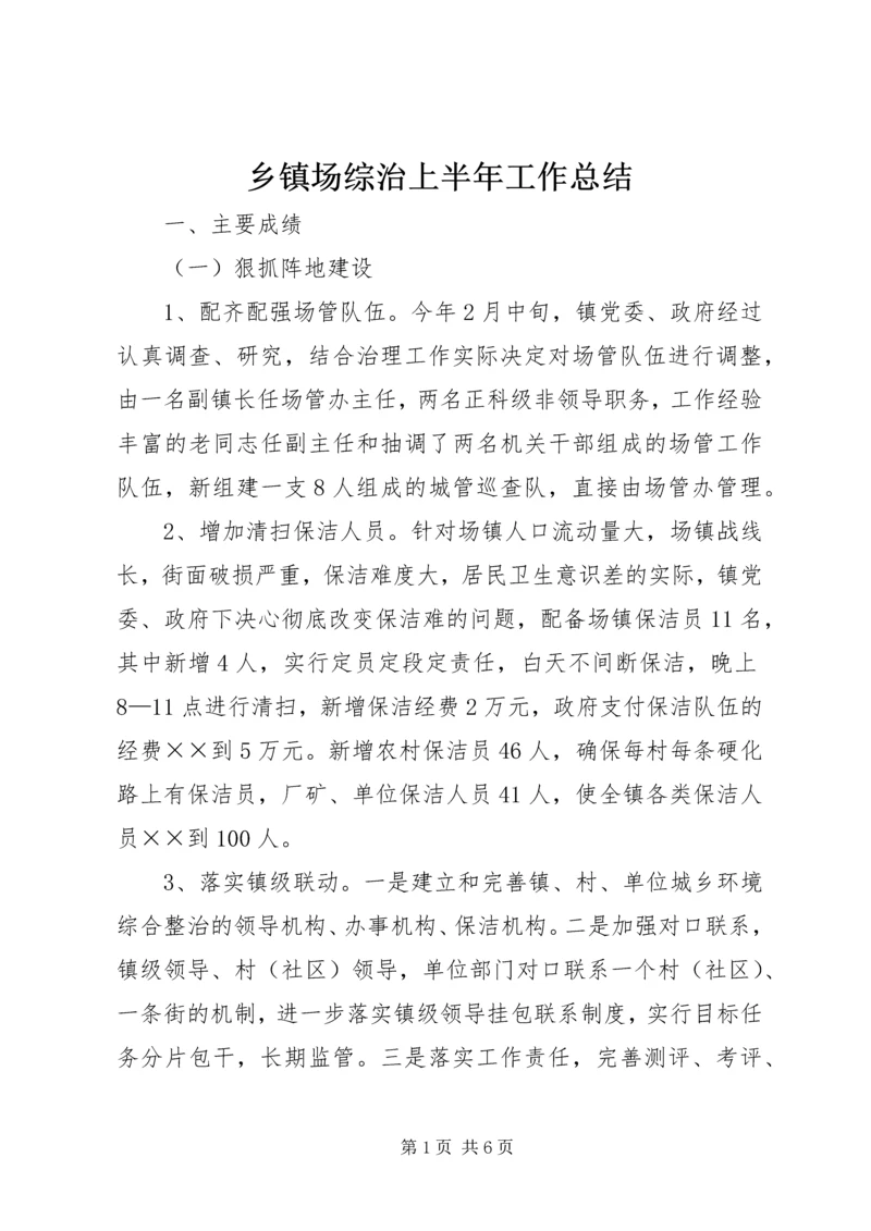 乡镇场综治上半年工作总结.docx