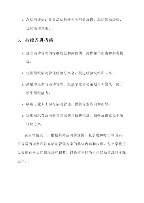 学校组织活动管理方案