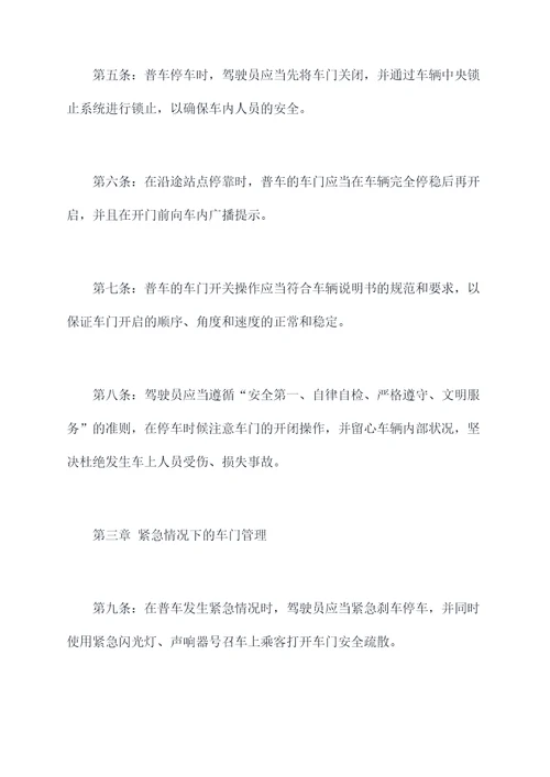 普车车门管理制度