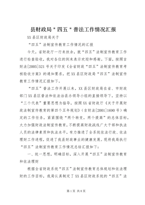 县财政局＂四五＂普法工作情况汇报.docx