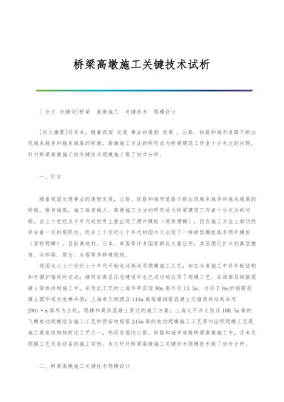 桥梁高墩施工关键技术试析.docx