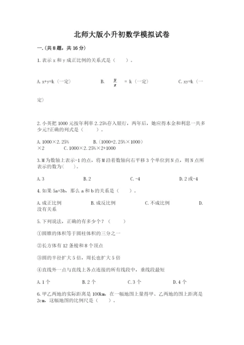 北师大版小升初数学模拟试卷（精选题）.docx