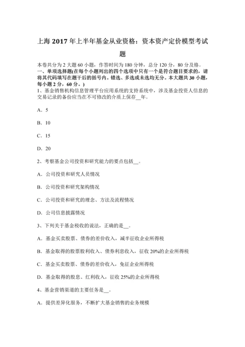 上海上半年基金从业资格资本资产定价模型考试题.docx