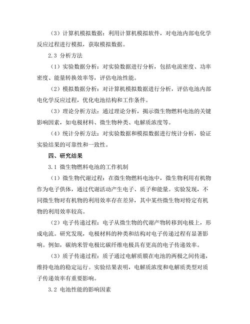 微生物燃料电池的工作机制及优化