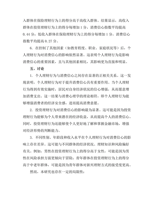 个人理财行为对消费信心的影响分析