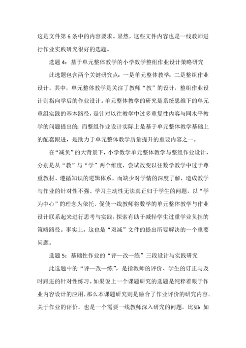 双减背景下作业设计与管理研究的选题建议.docx