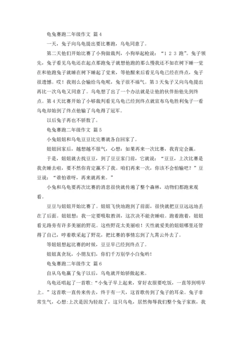关于龟兔赛跑二年级作文锦集8篇.docx