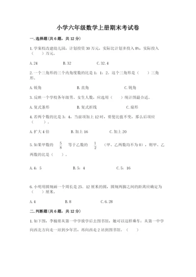 小学六年级数学上册期末考试卷含完整答案（必刷）.docx