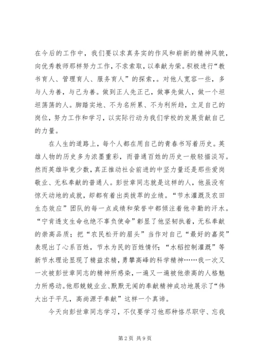 学习彭世彰事迹心得体会 (3).docx