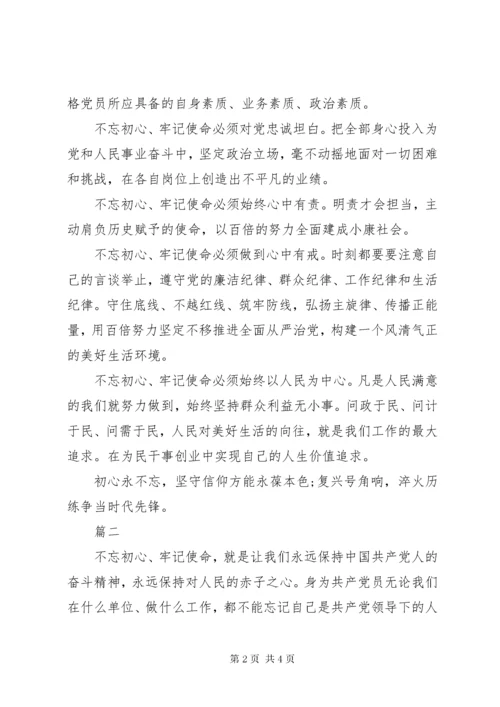 “不忘初心,牢记使命”专题党课讲稿：不忘初心、牢记使命两篇.docx