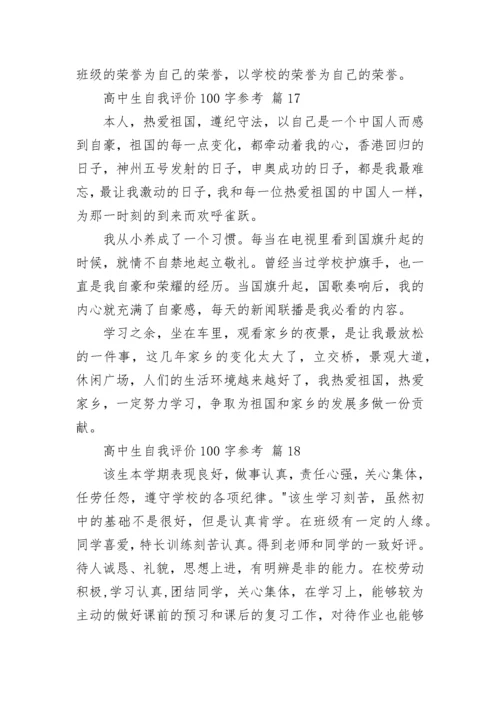 高中生自我评价100字参考.docx