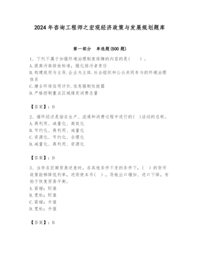 2024年咨询工程师之宏观经济政策与发展规划题库精品（考试直接用）.docx