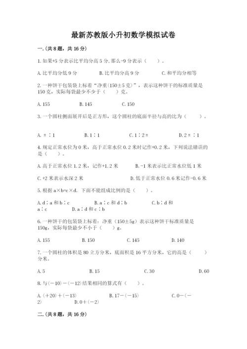 最新苏教版小升初数学模拟试卷【历年真题】.docx