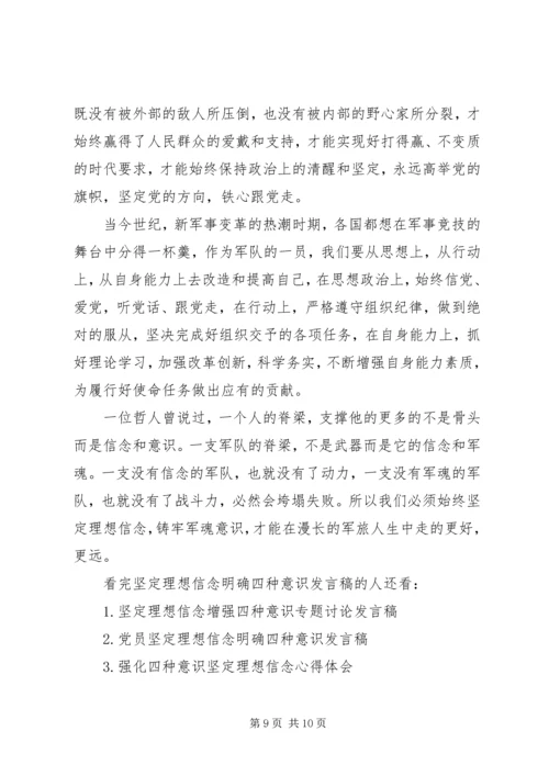 坚定理想信念明确四种意识发言稿.docx