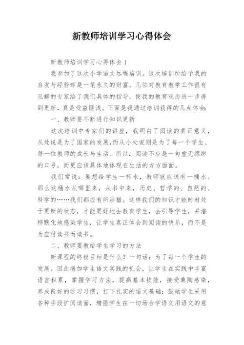 新教师培训学习心得体会_3.docx