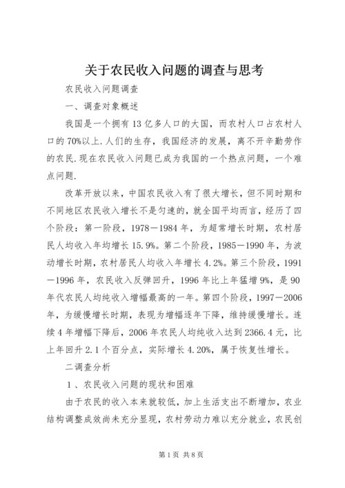 关于农民收入问题的调查与思考 (3).docx