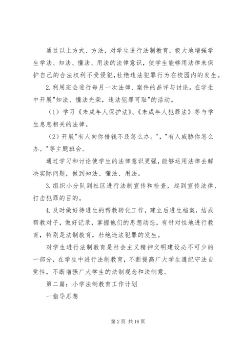 法制教育工作计划 (2).docx