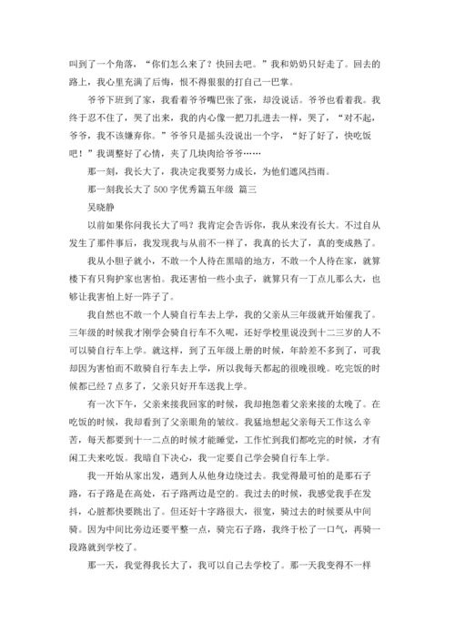 那一刻我长大了500字优秀篇五年级3篇.docx