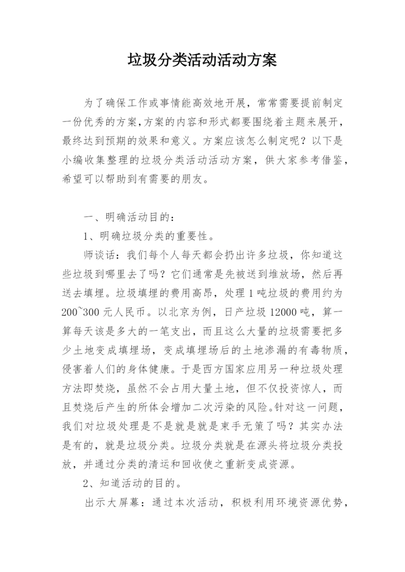 垃圾分类活动活动方案.docx