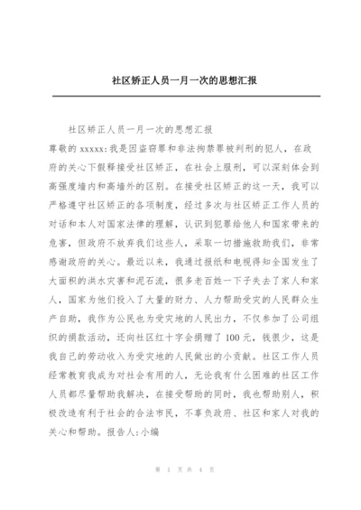 社区矫正人员一月一次的思想汇报.docx