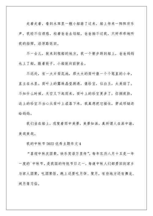 我的中秋节2022优秀主题作文五篇