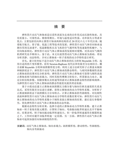 转子系统动力学特性研究