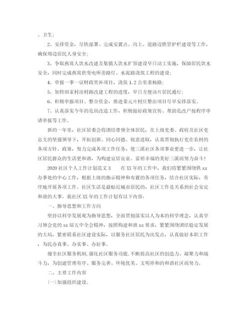 精编之社区个人工作计划范文.docx