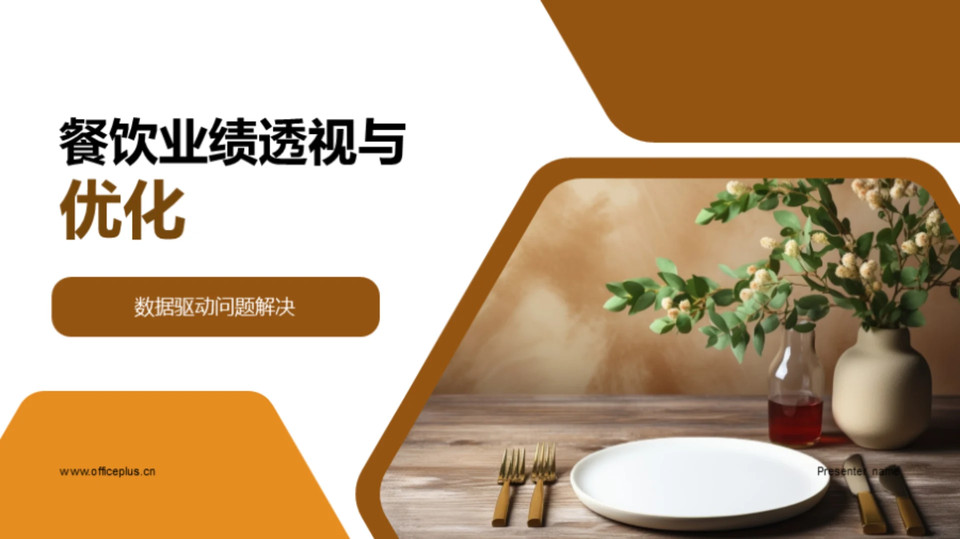 餐饮业绩透视与优化