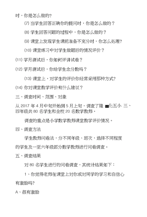内部参考小学数学教师课堂教学评价现状调查报告