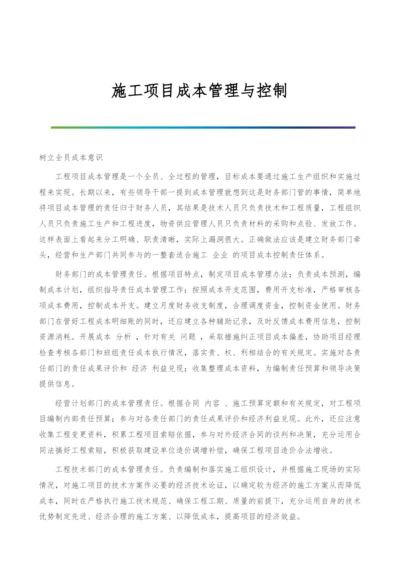 施工项目成本管理与控制.docx