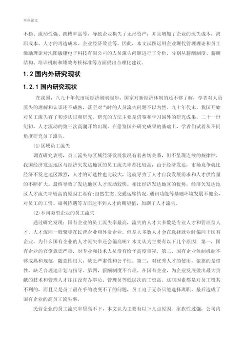 166030213-李洪绥-[论文]沈阳敏康电子科技有限公司人员的流失问题研究.docx