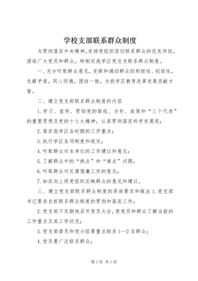 学校支部联系群众制度.docx