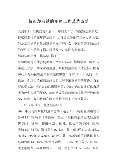 精选加油站的年终工作总结四篇