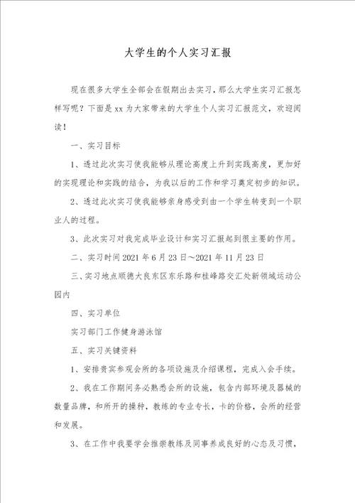 2021年大学生的个人实习汇报