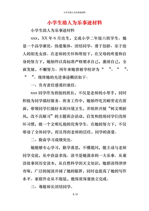 小学生助人为乐事迹材料.docx