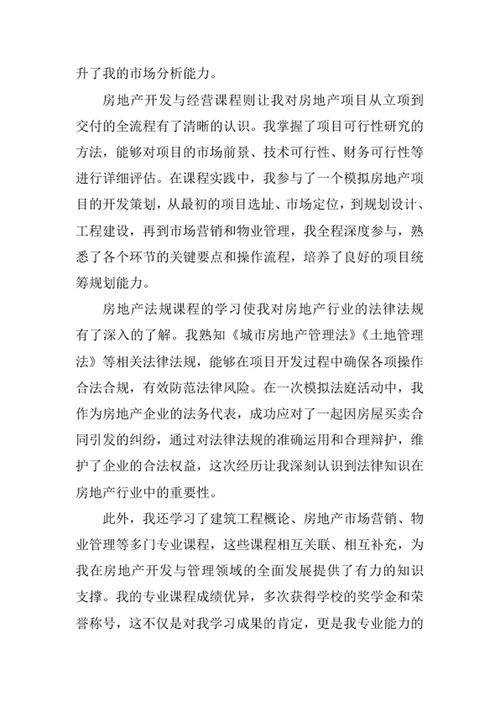 房地产开发与管理专业求职自荐信