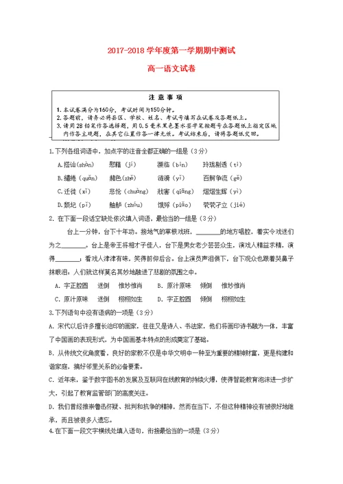 江苏省徐州市王杰中学2017 2018学年高一语文上学期期中试题